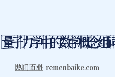 量子力学中的数学概念组词是什么意思的图片